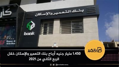 1.450 مليار جنيه أرباح بنك التعمير والإسكان خلال الربع الثاني من 2021