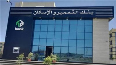 خدمة عملاء بنك الاسكان والتعمير.. للاستعلام عن شروط التمويل العقاري 2021