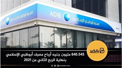 640.545 مليون جنيه أرباح مصرف أبوظبي الإسلامي بنهاية الربع الثاني من 2021