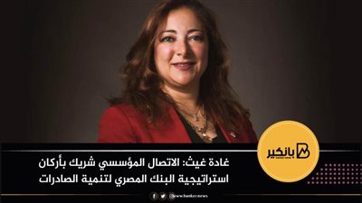غادة غيث: الاتصال المؤسسي شريك بأركان استراتيجية البنك المصري لتنمية الصادرات