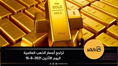 تراجع أسعار الذهب العالمية اليوم الاثنين 16-8-2021