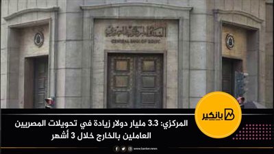المركزي: 3.3 مليار دولار زيادة في تحويلات المصريين العاملين بالخارج خلال 3 أشهر