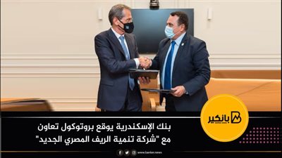 بنك الإسكندرية يوقع بروتوكول تعاون مع 