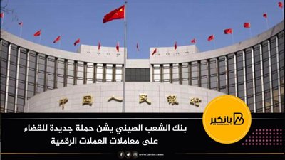 بنك الشعب الصيني يشن حملة جديدة للقضاء على معاملات العملات الرقمية