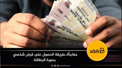 مفاجأة..طريقة الحصول على قرض شخصي بصورة البطاقة
