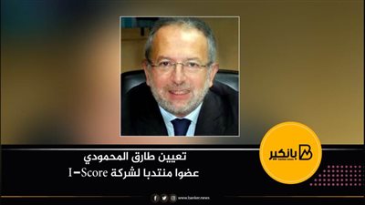 تعيين طارق المحمودي عضوا منتدبا لشركة I-Score