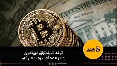 توقعات باختراق البيتكوين حاجز الـ52 ألف دولار خلال أيام