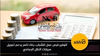 لتوفير فرص عمل للشباب..بنك ناصر يدعم تمويل سيارات النقل الجماعي 