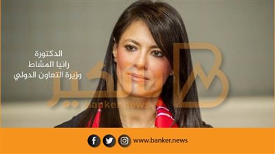 وزيرة التعاون الدولي: البنك الأوروبي لإعادة الإعمار والتنمية يقر تمويلا تنمويًا لشركة المتحدة للمعادن بقيمة 25 مليون دولار