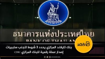 بنك تايلاند المركزي يحدد 3 شروط لتجنب سلببيات إصدار عملة رقمية للبنك المركزي CDBC