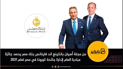 بنك مصر يحصد جائزة مبادرة العام لإدارة جائحة كورونا في مصر لعام 2021 