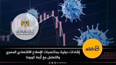 انفوجرافيك | إشادات دولية بمكتسبات الإصلاح الاقتصادي المصري والتعامل مع أزمة كورونا