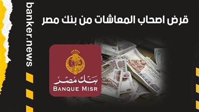 فيديو | قرض اصحاب المعاشات من بنك مصر 2021 اسهل طريقة سداد 