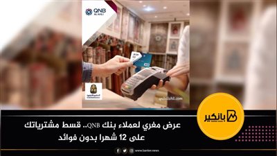 عرض مغري لعملاء بنك QNB.. قسط مشترياتك على 12 شهرا بدون فوائد