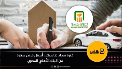 فترة سداد تناسبك.. أسهل قرض سيارة من البنك الأهلي المصري