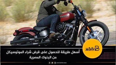 أسهل طريقة للحصول على قرض شراء الموتوسيكل من البنوك المصرية