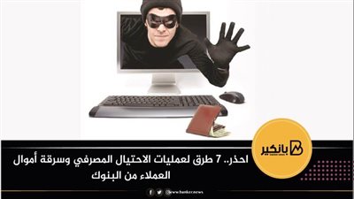 احذر.. 7 طرق لعمليات الاحتيال المصرفي وسرقة أموال العملاء من البنوك