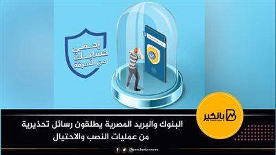  البنوك والبريد المصرية يطلقون رسائل تحذيرية من عمليات النصب والاحتيال  