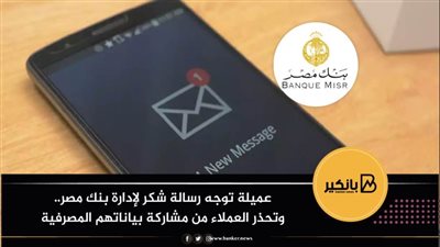 عميلة توجه رسالة شكر لإدارة بنك مصر.. وتحذر العملاء من مشاركة بياناتهم المصرفية