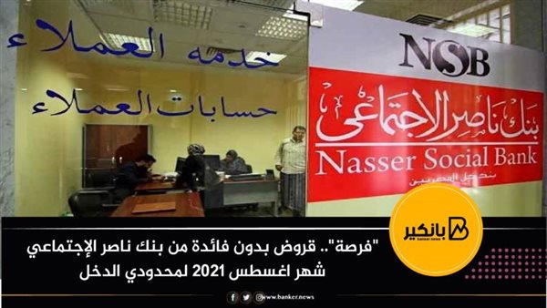 بنك ناصر الاجتماعى