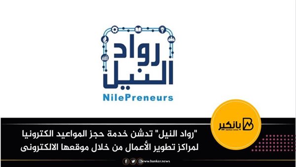 مبادرة رواد النيل