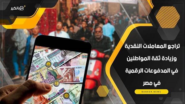 تراجع المعاملات النقدية