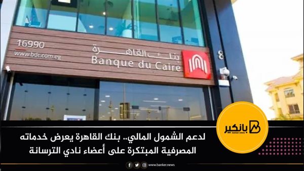 بنك القاهرة يدعم