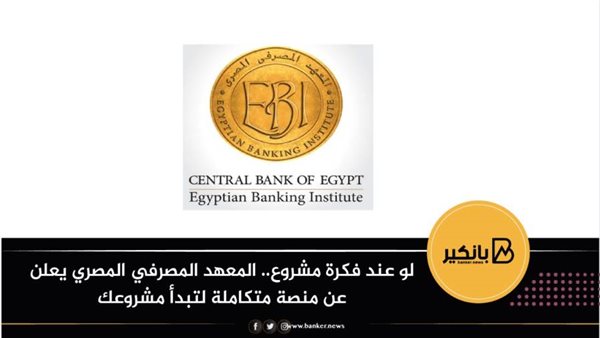 المعهد المصرفي المصري
