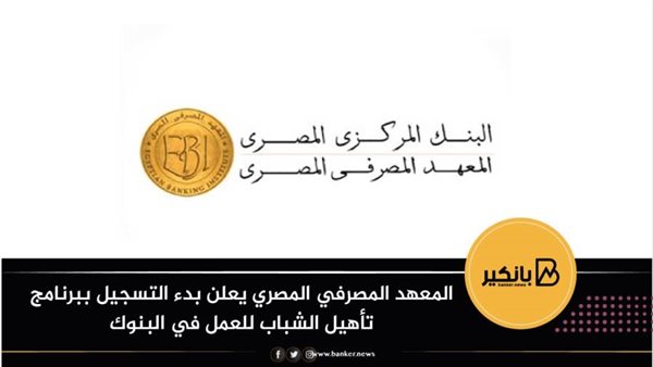 المعهد المصرفي المصري