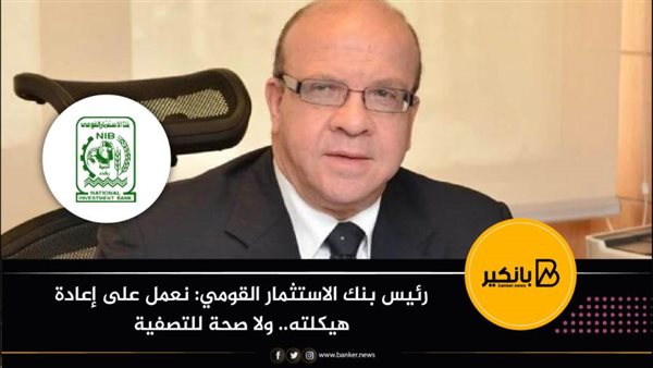 أشرف نجم رئيس بنك
