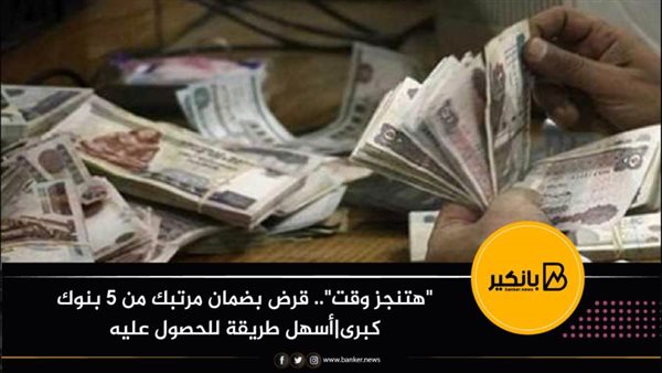 قرض شخصي بضمان مرتبك
