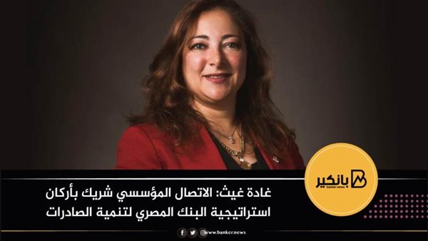 غادة غيث رئيس الاتصال
