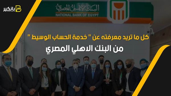 خدمة الحساب الوسيط