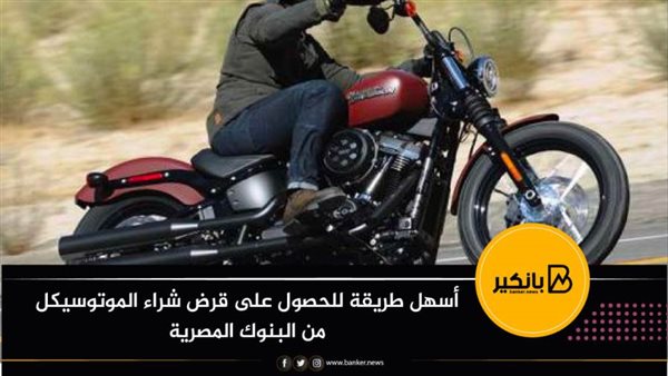 قرض الموتوسيكل