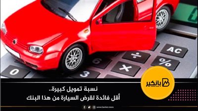 نسبة تمويل كبيرة.. أقل فائدة لقرض السيارة من هذا البنك