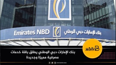 بنك الإمارات دبي الوطني يطلق باقة خدمات مصرفية مميزة وجديدة
