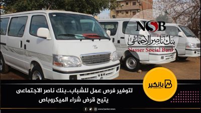  لتوفير فرص عمل للشباب..بنك ناصر الاجتماعى يتيح قرض شراء الميكروباص