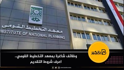 وظائف شاغرة بمعهد التخطيط القومي.. اعرف شروط التقديم