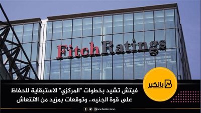 انفوجرافيك | فيتش تشيد بخطوات 