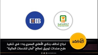 نجاح تحالف بنكي الأهلي المصري وCIB في تنفيذ طرح سندات توريق لصالح 