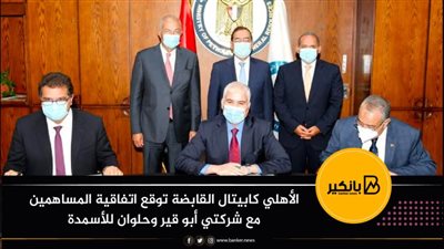 الأهلي كابيتال القابضة توقع اتفاقية المساهمين مع شركتي أبو قير وحلوان للأسمدة