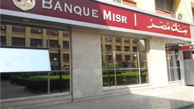 سعر الفائدة بشهادة استثمار القمة من بنك مصر