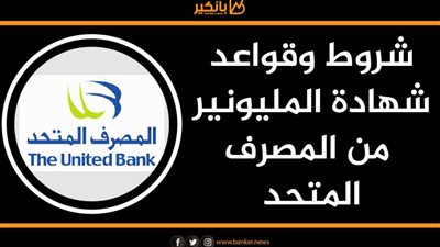 انفوجرافيك | شروط وقواعد شهادة المليونير من المصرف المتحد