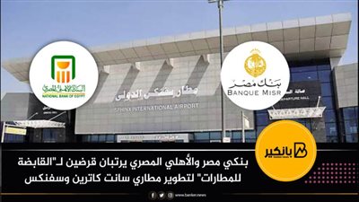 بنكي مصر والأهلي المصري يرتبان قرضين لـ
