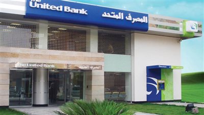 تعرف على سعر الفائدة بشهادة ادخار المصرف المتحد