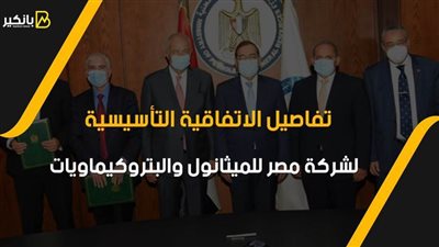 فيديو | تفاصيل الاتفاقية التأسيسية لشركة مصر للميثانول والبتروكيماويات