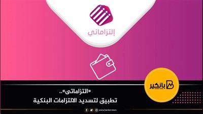 «التزاماتى».. تطبيق لتسديد الالتزامات البنكية