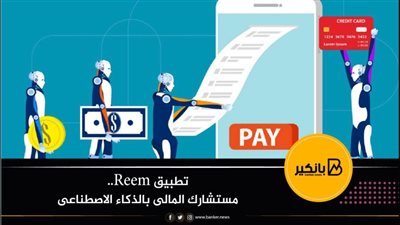 تطبيق Reem.. مستشارك المالى بالذكاء الاصطناعى