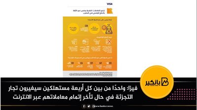 فيزا : واحدًا من بين كل أربعة مستهلكين سيغيرون تجار التجزئة في حال تأخر إتمام معاملاتهم عبر الانترنت