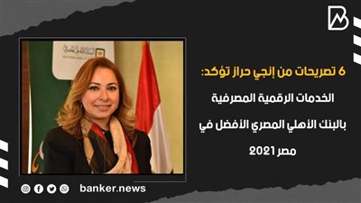 6 تصريحات من إنجي حراز تؤكد: الخدمات الرقمية المصرفية بالبنك الأهلي المصري الأفضل في مصر 2021 | فيديو